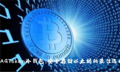 XAGToken冷钱包：安全存储以
