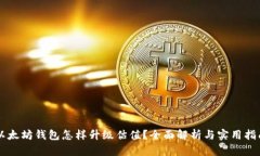 以太坊钱包怎样升级估值