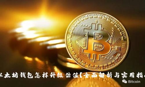 以太坊钱包怎样升级估值？全面解析与实用指南