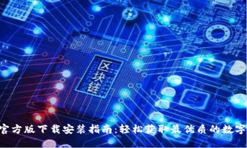 Tokenim官方版下载安装指南：轻松获取最优质的数字货币服务