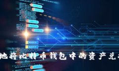 如何安全地将比特币钱包