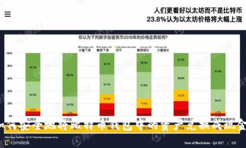 如何安全地将比特币钱包中的资产兑换成现金？