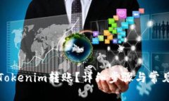 如何取消Tokenim转账？详细