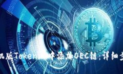 如何在手机版Tokenim中添加