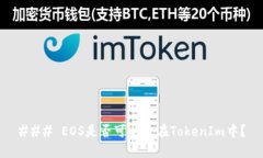 ### EOS是否可以放在TokenI