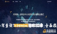 如何查询Tokenim转账记录：