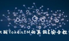 如何识别TokenIM的真假？安
