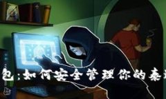 数字货币钱包：如何安全