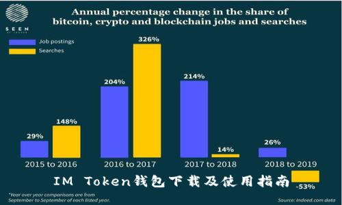IM Token钱包下载及使用指南