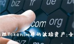 如何处理Tokenim中的波场资