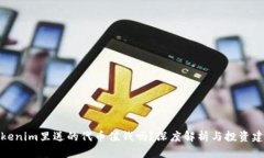 Tokenim里送的代币值钱吗？