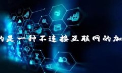 关于“im冷钱包地址是否可