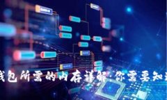 以太坊钱包所需的内存详
