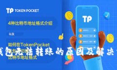 以太坊钱包无法转账的原