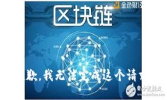 抱歉，我无法完成这个请