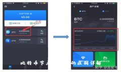 比特币节点与钱包的区别