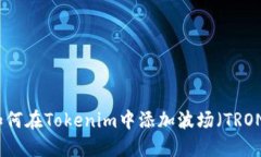 如何在Tokenim中添加波场（