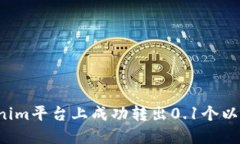 如何在Tokenim平台上成功转