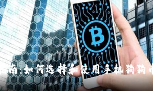 最全指南：如何选择和使用手机狗狗币钱包
