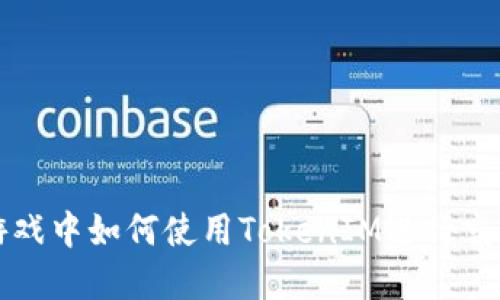 Fomo3D游戏中如何使用TokenIM进行交易和参与？