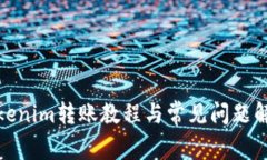 Tokenim转账教程与常见问题