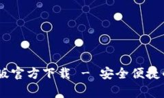 常用USDT钱包中文版官方下