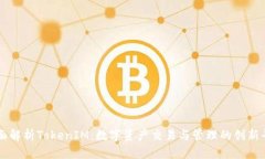 全面解析TokenIM：数字资产