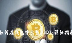 如何在钱包中出售USDT：详