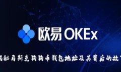 揭秘马斯克狗狗币钱包地