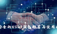 最安全的USDT钱包推荐与使