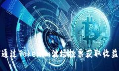 如何通过Tokenim波场投票获