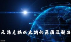 Plus钱包无法兑换以太坊的