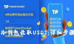 如何使用im冷钱包收取US