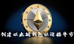 如何创建以太坊钱包以迎