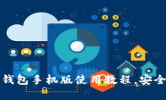 全面解析比特币钱包手机