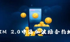 如何在TokenIM 2.0中添加波场