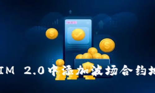 如何在TokenIM 2.0中添加波场合约地址？详细指南