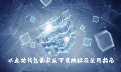 以太坊钱包最新版下载地