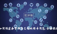如何创建和管理自己的比