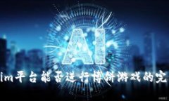 Tokenim平台能否进行博饼游
