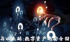 CGP钱包与以太坊：数字资