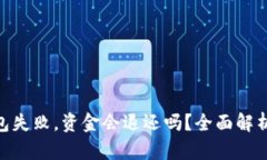 Tokenim打包失败，资金会退