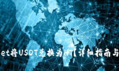 如何在tpWallet将USDT兑换为