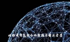 比特币钱包锁仓的原因与