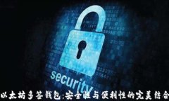 以太坊多签钱包：安全性