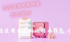 如何有效使用自己的比特