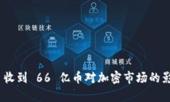 Tokenim 2.0 收到 66 亿币对加
