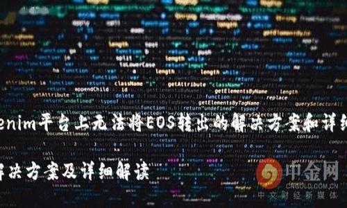 在此，我将为您提供关于在Tokenim平台上无法将EOS转出的解决方案和详细说明。以下是相关信息的结构。

Tokenim平台EOS无法转出的解决方案及详细解读