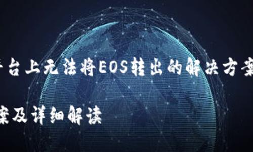 在此，我将为您提供关于在Tokenim平台上无法将EOS转出的解决方案和详细说明。以下是相关信息的结构。

Tokenim平台EOS无法转出的解决方案及详细解读