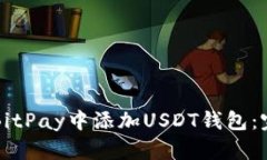 如何在BitPay中添加USDT钱包